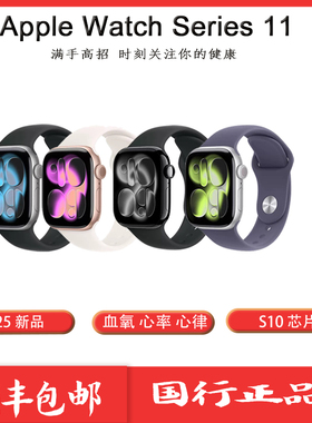 Apple/苹果 Apple Watch Series 11 2025新款 心率监测 睡眠跟踪 体温感应 游泳适用