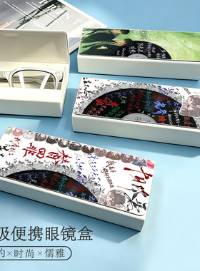 某某难哄我不是戏神小说周边磁吸便携眼镜盒学生近视太阳镜收纳盒