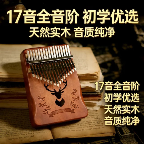 拇指琴初学者卡林巴琴17音21音