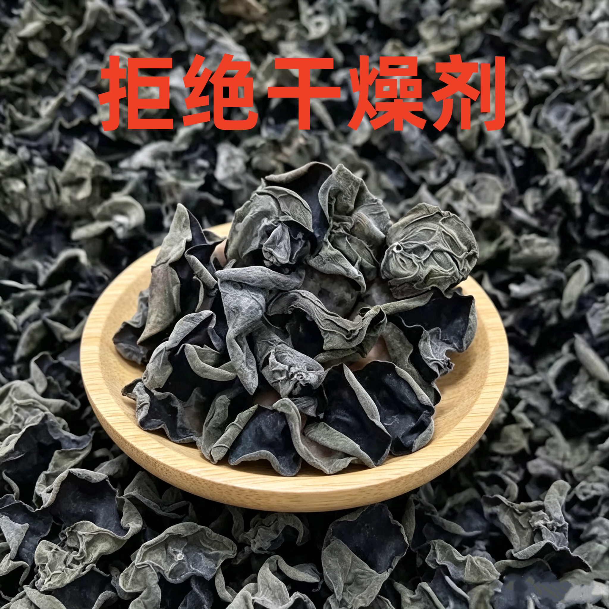 黑正宗木耳干货商用家用