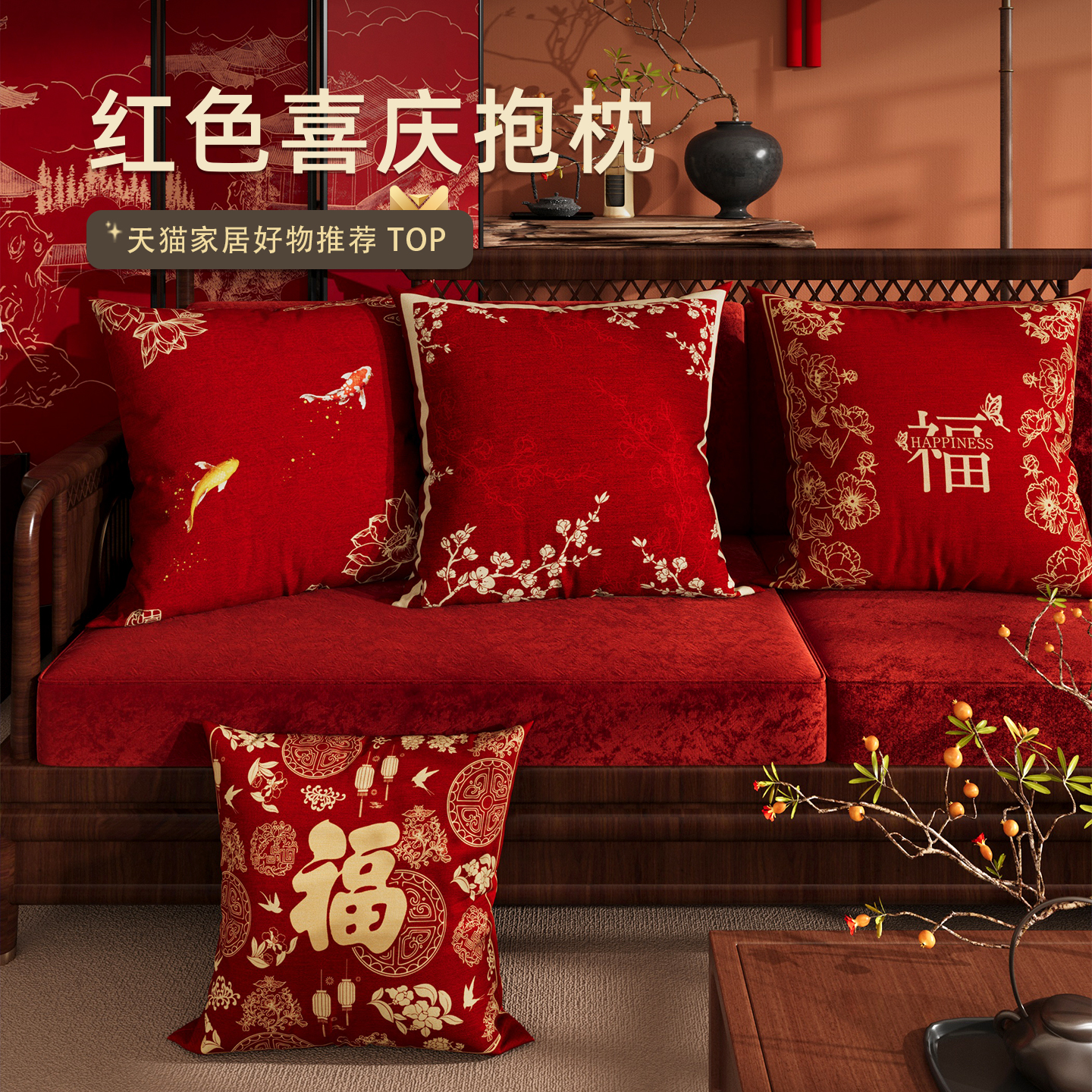 红色喜庆花朵福字中式抱枕客厅沙发靠垫新年乔迁氛围靠枕套高级感