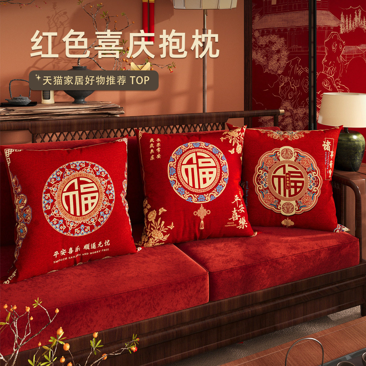 情更浓新年乔迁喜庆抱枕