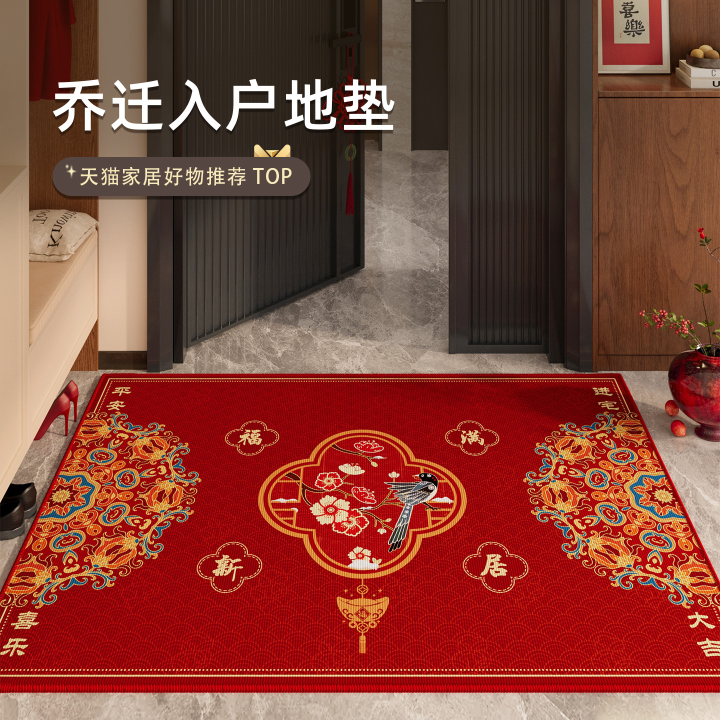 情更浓乔迁入户门地垫