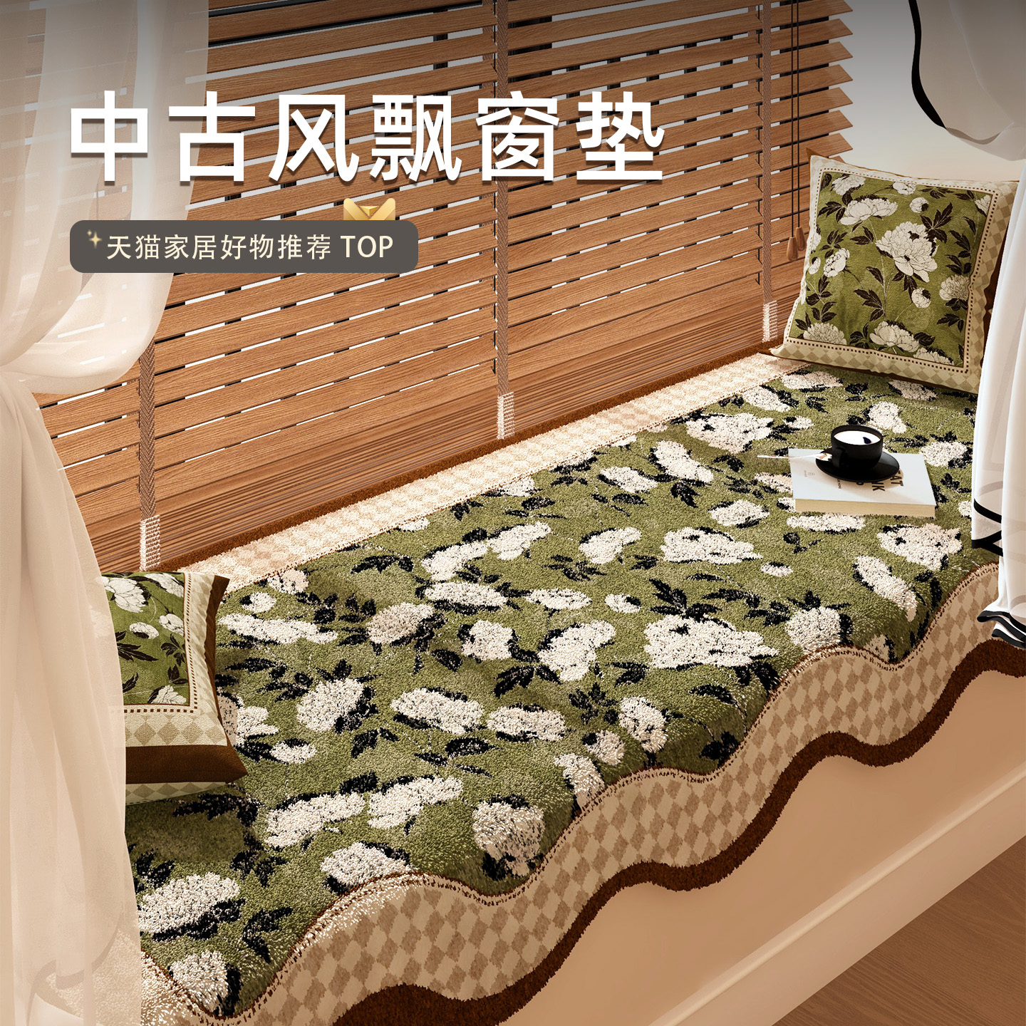 情更浓中古风飘窗垫阳台垫