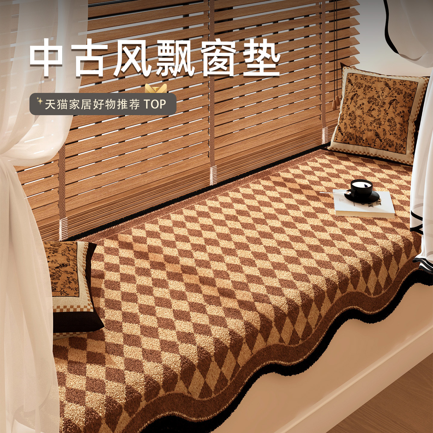 中古风阳台主卧飘窗垫美拉德格子带垂边窗台垫复古秋冬季毛绒坐垫