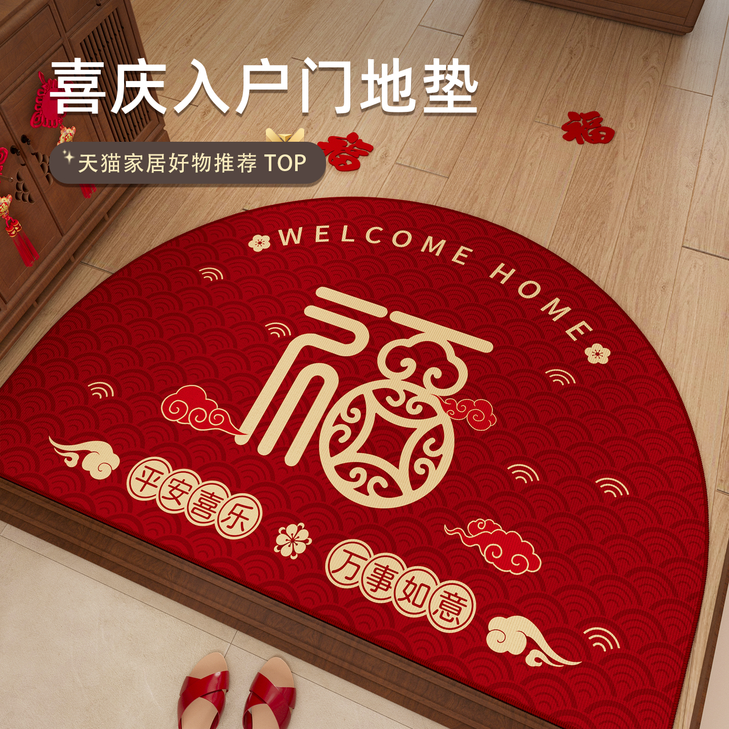 情更浓半圆红色喜庆入户门地垫
