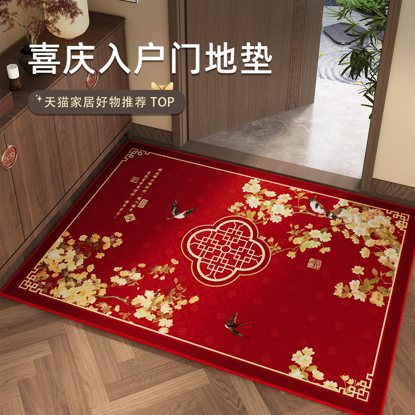 情更浓入户门地垫红色中式