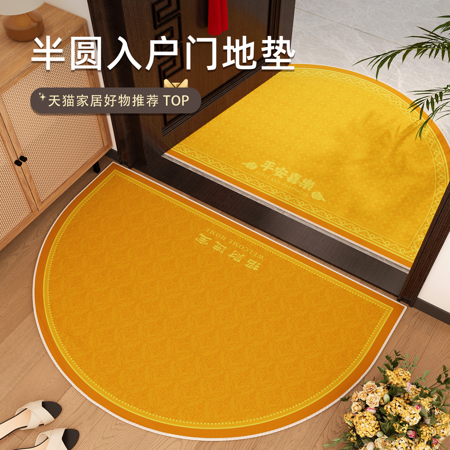 半圆黄色入户门地垫进门门口脚垫
