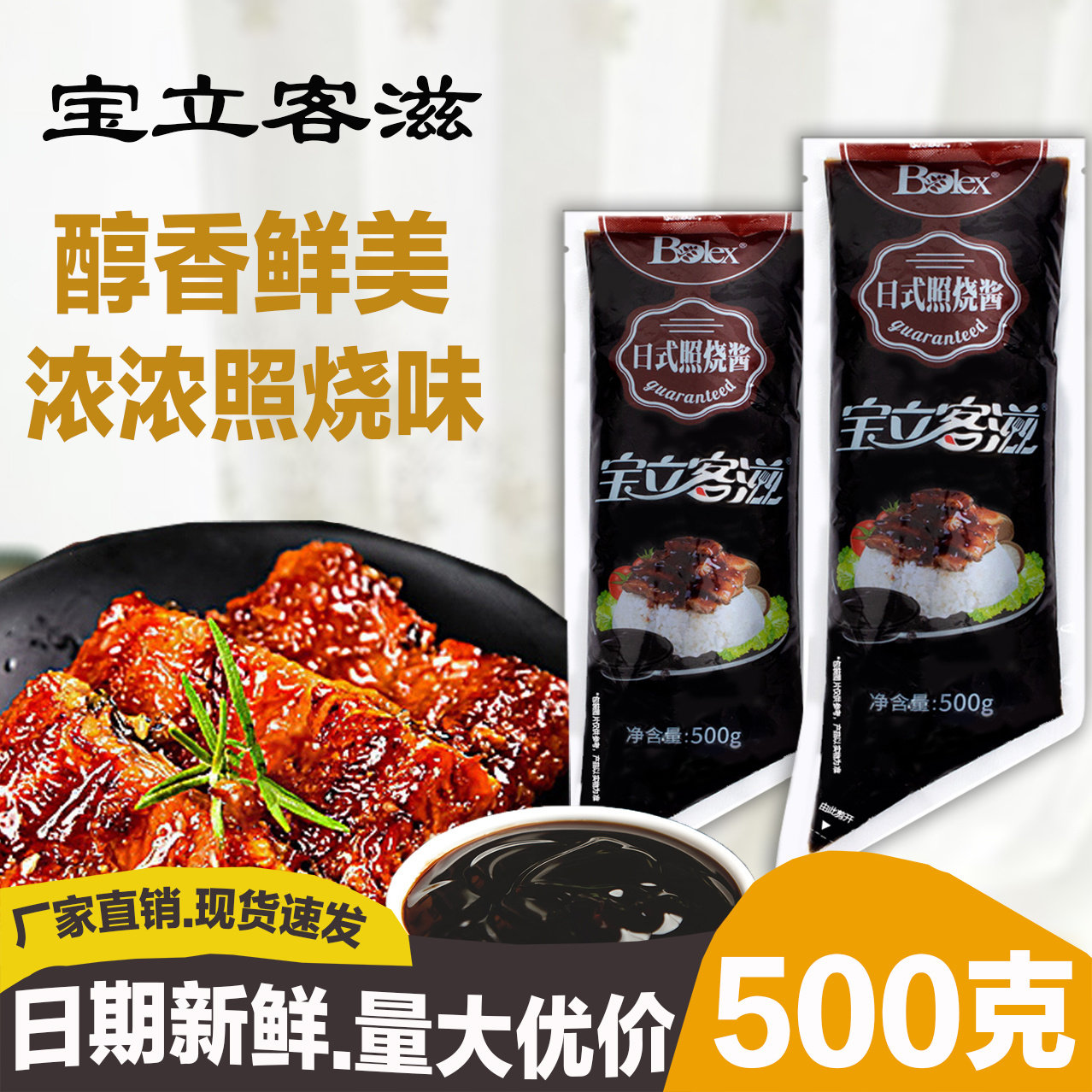 包邮 宝立日式照烧酱500g 鸡肉饭烧汁鱿鱼烤肉唰酱拌饭酱排骨