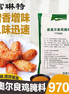 富琳特新奥尔良腌料970g烤鸡翅烤肉烧烤蜜汁考鸡调料腌料绿色包装