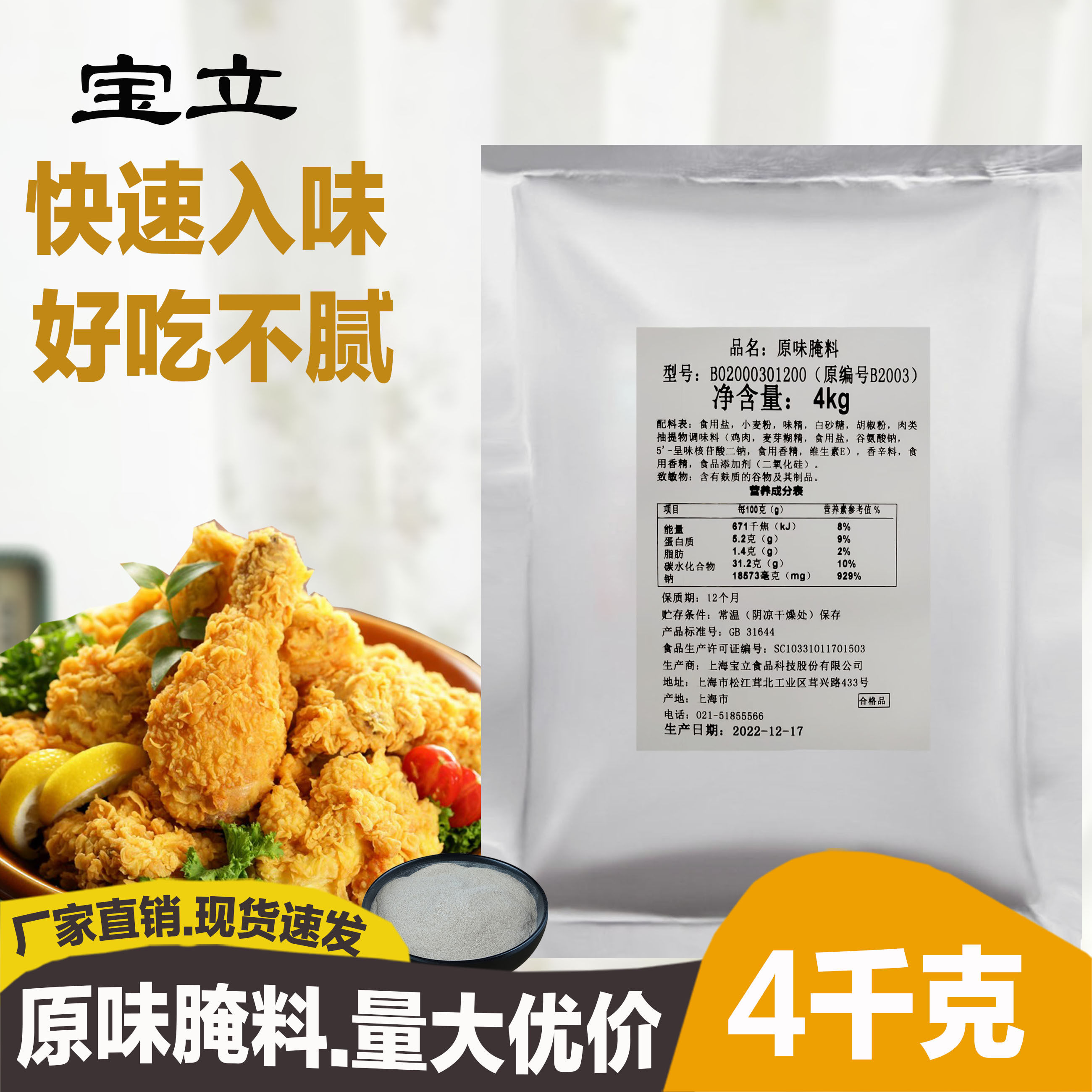宝立B2003原味腌料4kg 炸鸡高辣腌料板烧童子鸡新奥尔良BBQ烤鸡粉