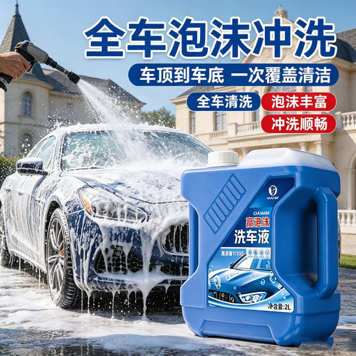 高泡水蜡强力去污白黑车通用