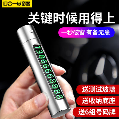 车载挪车电话牌临时停车号码牌四合一破窗器车用多功能汽车安全锤