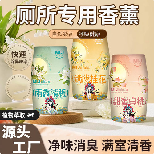 家居厕所专用香薰膏植物萃取净味消臭满室清香快速除味持久留香
