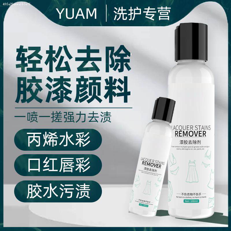 粘鼠板胶染渍去除剂衣服上的染剂汗渍口香泥土黄斑衣物胶水祛除剂