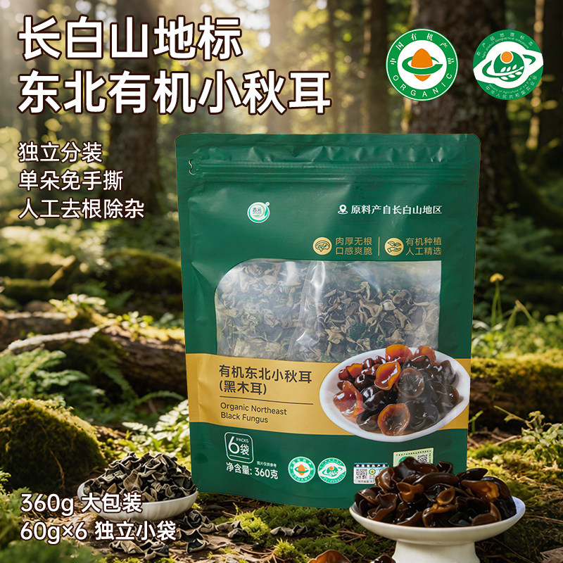长白山有机黑木耳无激素不染色