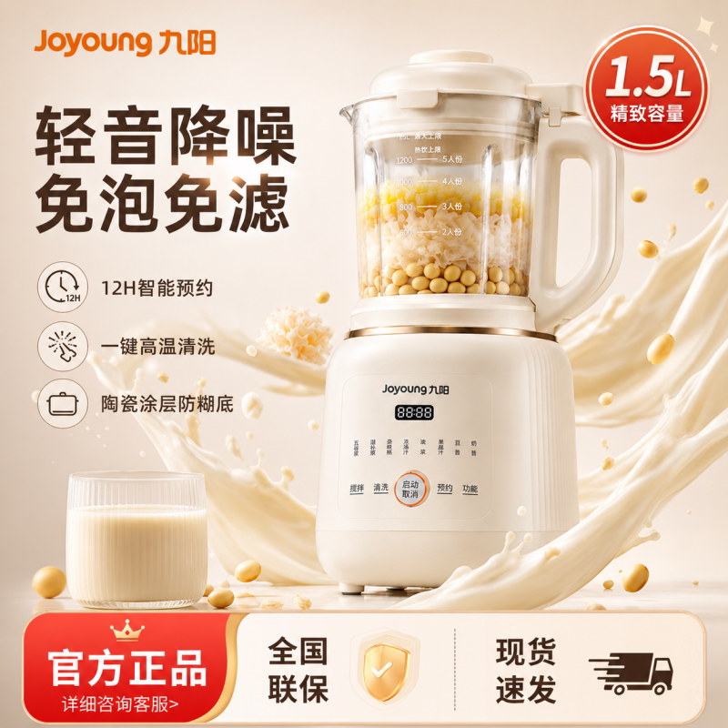 九阳豆浆机1.5L家用全自动免泡免滤12H智能预约陶瓷防糊底