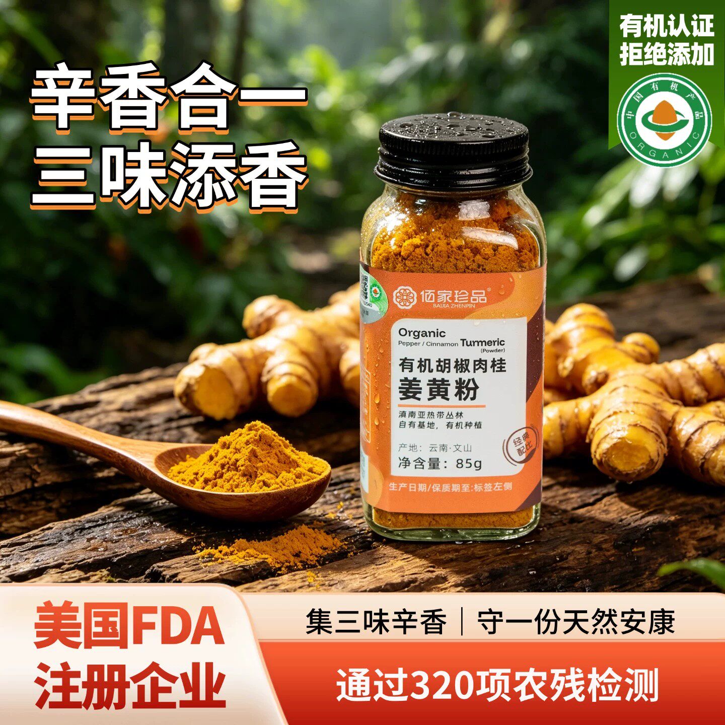 佰家珍品有机胡椒肉桂姜黄粉