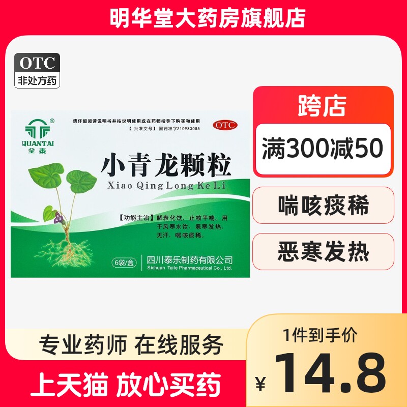 全泰小青龙颗粒冲剂官方旗舰店汤止咳平喘合剂咳喘非同仁堂日本