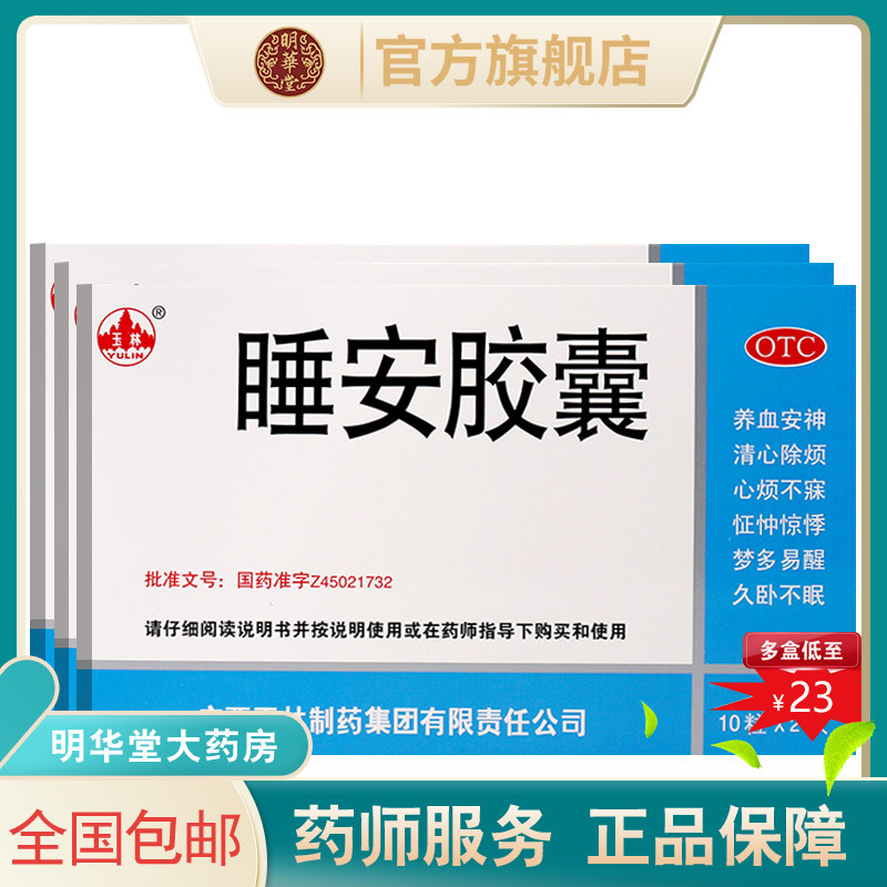 玉林睡安胶囊20粒养血安神胶襄睡眠枣仁安神颗胶囊宁神