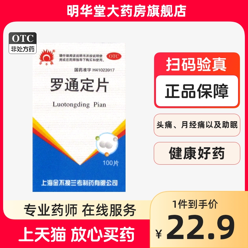 金不换罗通定片100片头痛用什么药罗痛定片助眠的药月经痛颅痛定