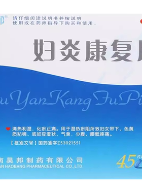 【昊邦】妇炎康复片0.35g*45片/盒