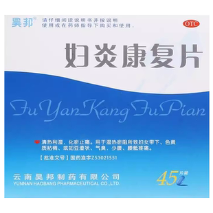 正品昊邦妇炎康复片妇科康妇炎妇康炎化瘀止痛非胶囊妇炎康可搭栓
