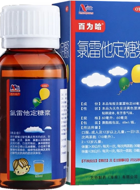 【百为哈】氯雷他定糖浆0.1%*60ml*1瓶/盒