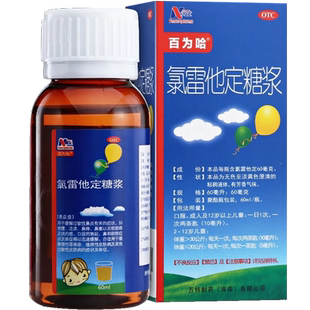 百为哈氯雷他定糖浆皮肤过敏地儿童口服液荨麻疹氯雷定他录氟绿路