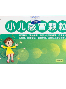【999】小儿感冒颗粒6g*10袋/盒