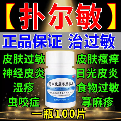 【嘉倍康】马来酸氯苯那敏片4mg*100片/盒荨麻疹过敏性鼻炎湿疹皮炎神经性皮炎