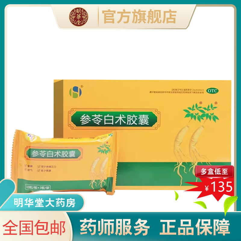 和盛堂参苓白术胶囊正品90粒参岑参芩参林森林叁芩非北京同仁堂丸