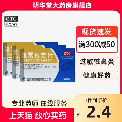 【新世通】氯雷他定片10mg*6片/盒