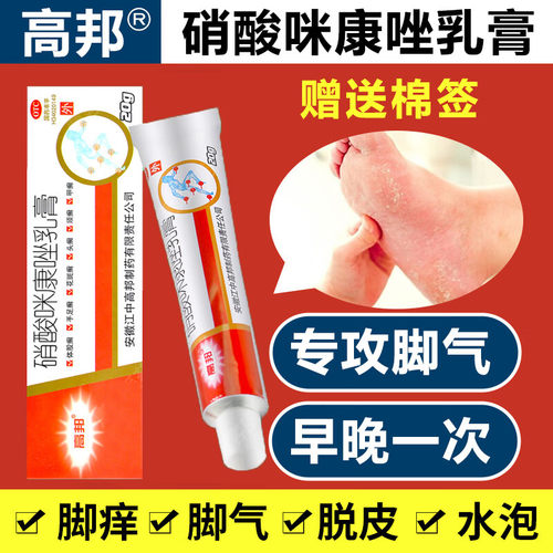 【高邦】硝酸咪康唑乳膏20g*1支/盒