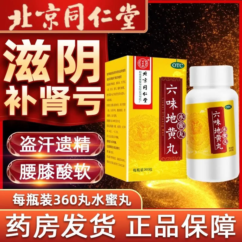 北京同仁堂六味地黄丸正品补肾固精强肾男士官方旗舰店女人吃的位