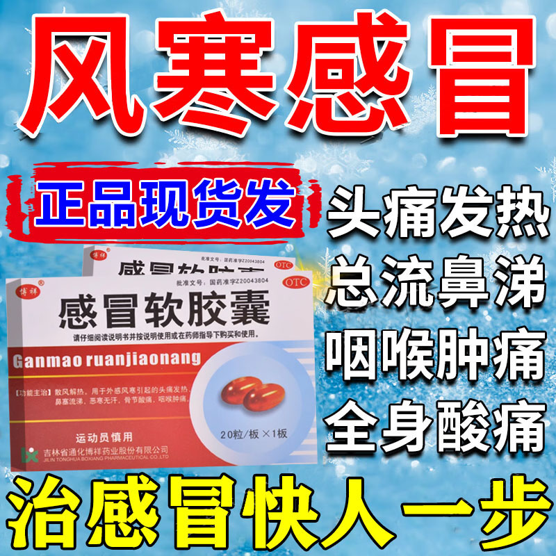 【博祥】感冒软胶囊0.425g*20粒/盒