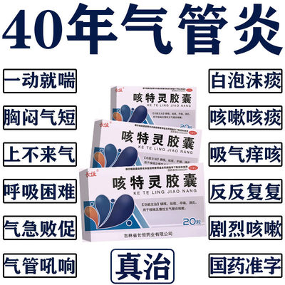 【长恒】咳特灵胶囊360mg1.4mg*20粒/盒