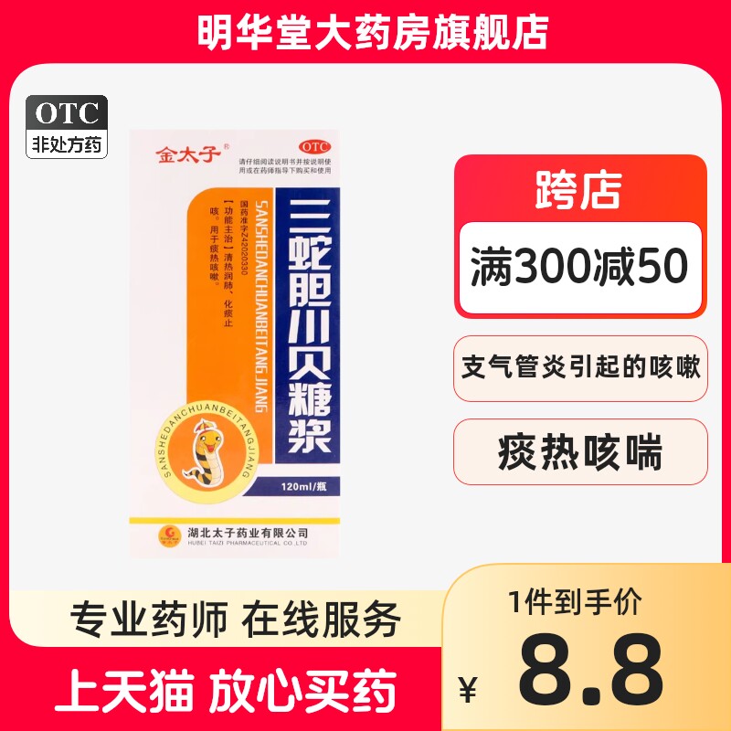金太子三蛇胆川贝糖浆120ml止咳口服液贝川液儿童咳嗽