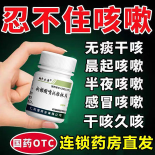 翔宇乐康 枸橼酸喷托维林片 25mg*100片/瓶咳嗽药特效咳必清
