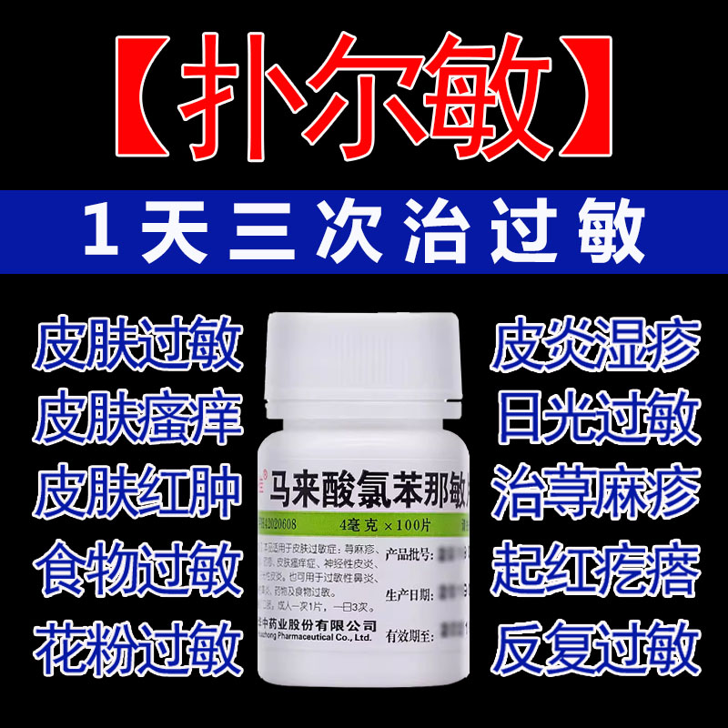【维福佳】马来酸氯苯那敏片4mg*100片/盒