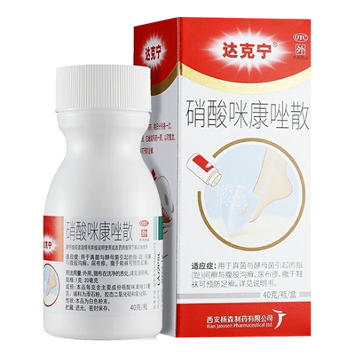 【达克宁】硝酸咪康唑散2%*40g*1支/盒