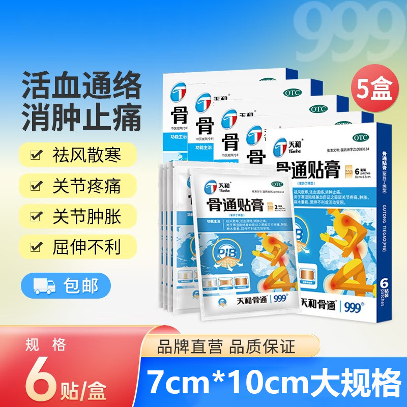 天和骨通贴膏天和牌999聚异丁烯型骨痛旗舰店膏药活血通络止痛