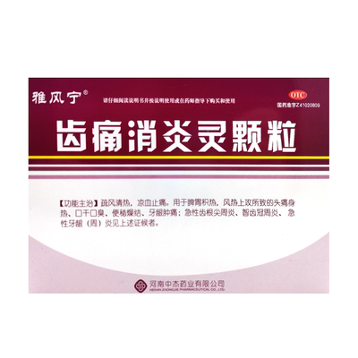 【雅风宁】齿痛消炎灵颗粒20g*4袋/盒