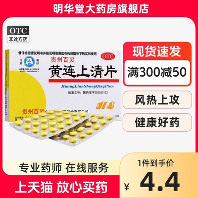 【百灵鸟】黄连上清片300mg*48片/盒