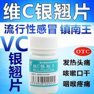镇南王维C银翘片18片vc正品官方旗舰店感冒药发热头痛
