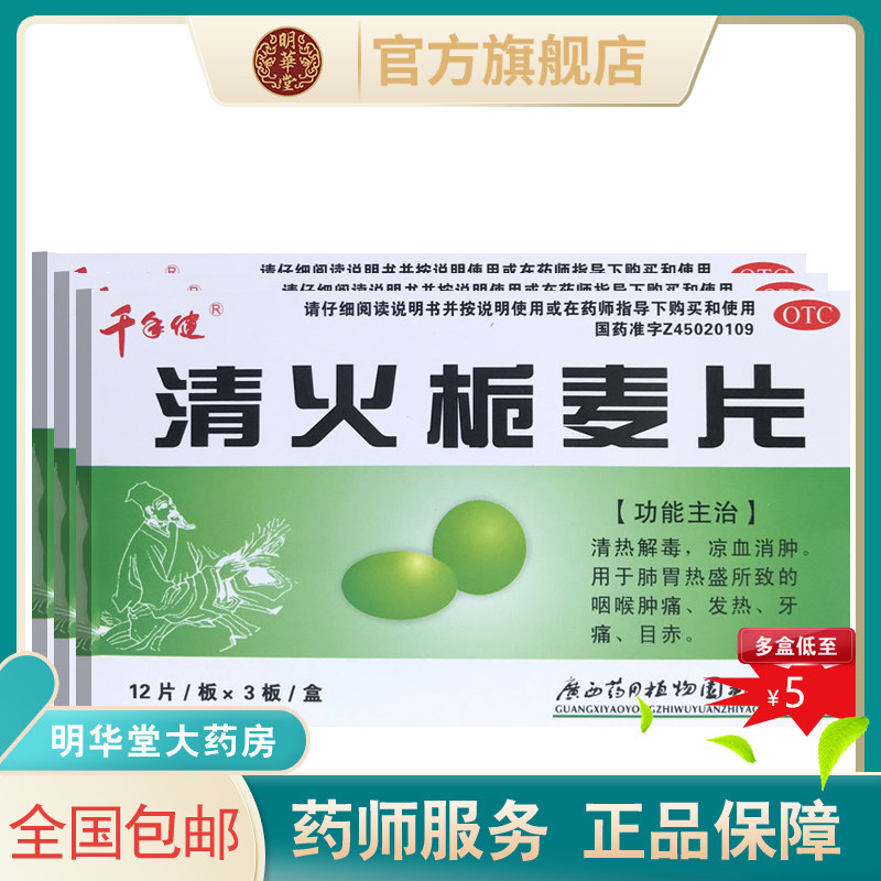 包邮广西千年健清火栀麦片36片桅降火清热解毒内调喉咙肿痛的药