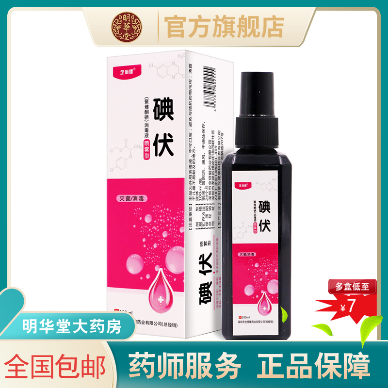 聚维酮碘医疗喷雾型私处消毒液