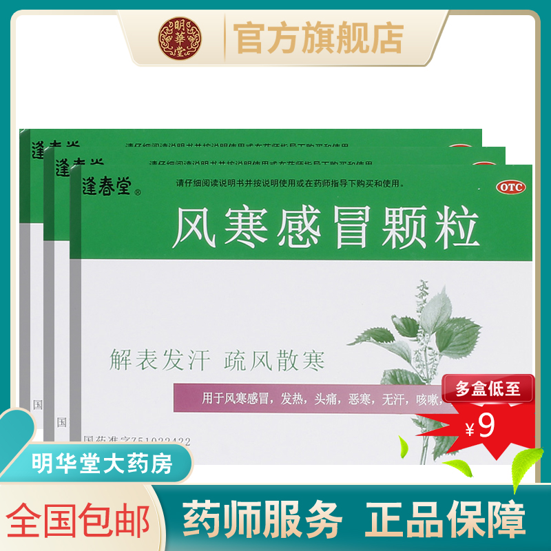 【逢春堂】风寒感冒颗粒8g*10袋/盒