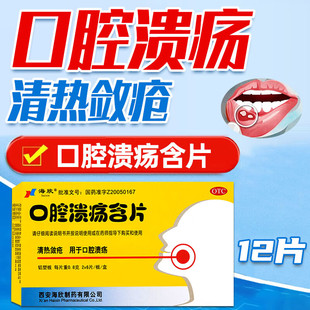 海欣 口腔溃疡含片 0.8g*12片/盒专用药特效用药反复口腔溃疡