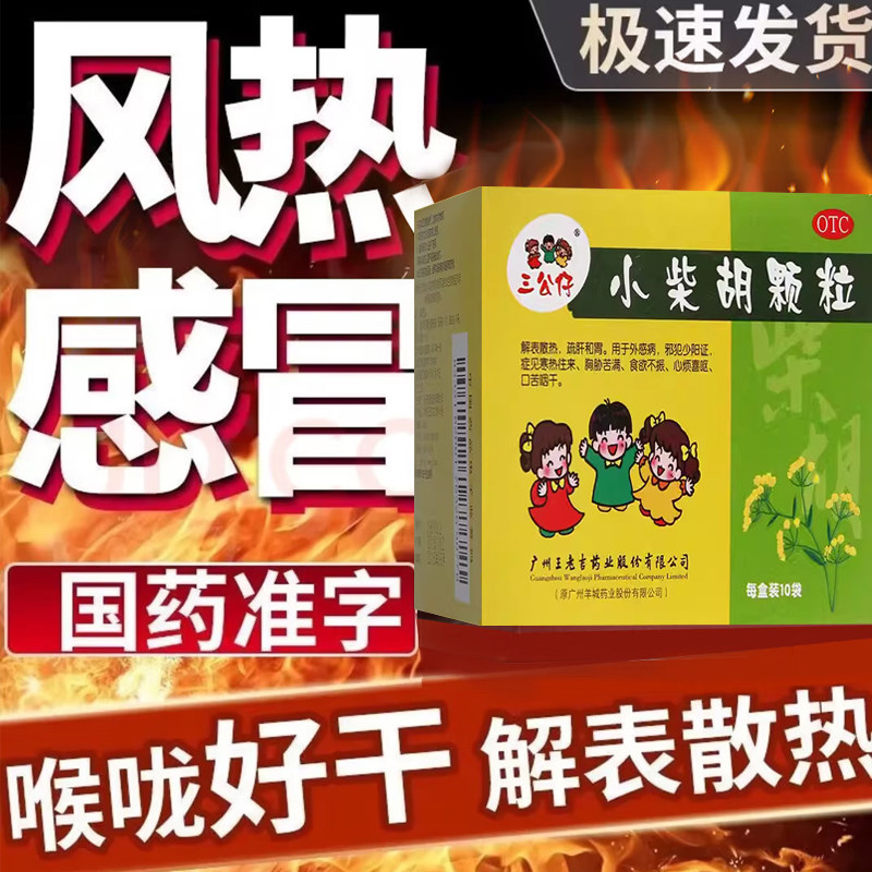 王老吉小柴胡颗粒汤冲剂儿童退热感冒药小儿疏肝散热非北京同仁堂